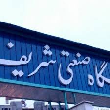 سر دادن شعارهای ضدحکومتی در دانشگاه شریف و دانشگاه‌های دیگر