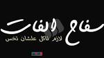 تعرف على تجربة «سفاح الفات»