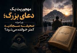 مهجوریت یک دعای بزرگ؛ چرا عرفه صحیفه سجادیه کمتر خوانده می‌شود؟