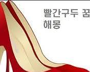빨간구두 이미지