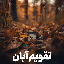 تقویم آبان ۱۴۰۵ به همراه مناسبت ها / ۵ روز تعطیل رسمی در راه است + عکس