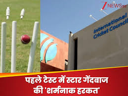 पहले टेस्ट में स्टार गेंदबाज की शर्मनाक हरकत पर बवाल, ICC ने लिया सख्त एक्शन, सुनाई ये कठोर सजा