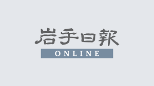 岩手日報 - News update