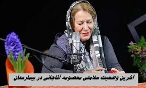 آخرین وضعیت معصومه آقاجانی در بیمارستان ؛ درمان قطعی یافت نش|بازیگر‌۳۶۰