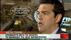 Αποτέλεσμα εικόνας για τσιπρας απατη