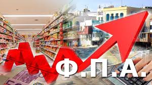 Αποτέλεσμα εικόνας για ΦΠΑ