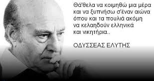 Αποτέλεσμα εικόνας για οδυσσέας ελύτης