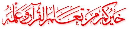 Image result for ‫خيركم من تعلم القرآن وعلمه‬‎