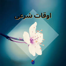 اوقات شرعی امروز دوشنبه ۲۹ تیر ۱۴۰۵|ایلنا