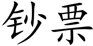 Image result for money symbol pictures