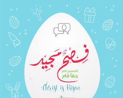 صور تهنئة عيد القيامة المجيد 2025 Happy Easter، من إنشاء الذكاء الاصطناعي