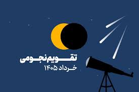 تقویم نجومی خرداد ۱۴۰۵ + دانلود جدول رصدی