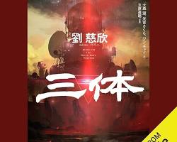 「三体」のオーディオブックの画像