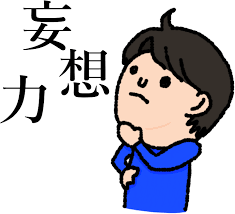 「妄想」の画像検索結果