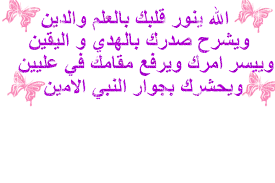 أكتب دعاء وحدد لمن هو Images?q=tbn:ANd9GcQlgCsfG2J4ZnCmlqbK4pys9XhzhOcXrs8vPGMuc_T1cnJcJuc55g