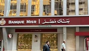 فتح حساب بنك مصر 2025 بدون أي رسوم.. الخطوات والأوراق المطلوبة