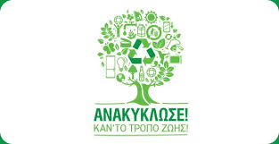 Αποτέλεσμα εικόνας για σηματα ανακυκλωσης