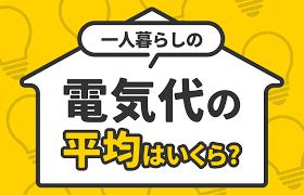 関連記事：一人暮らしの平均電気代はいくら？