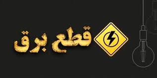 قطعی برق کرمان امروز