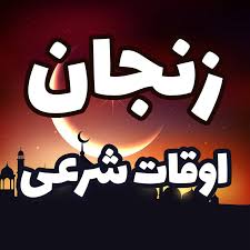 اوقات شرعی پنجمین روز ماه رمضان در زنجان|دانشجو