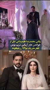 مولانا خوانی محمدرضا علیمردانی در مراسم ازدواج مریم مومن