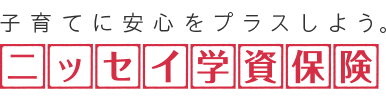 人気の学資保険：ニッセイ学資保険