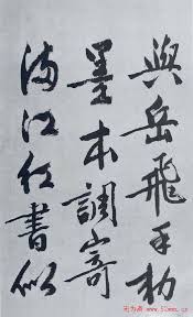 Image result for 文徵明书法