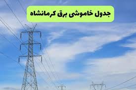 قطعی برق کرمانشاه