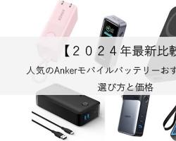 人気のAnkerモバイルバッテリーの画像