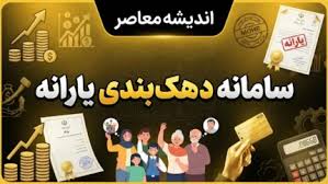 سامانه دهک‌بندی یارانه ۱۴۰۵؛ ورود، مشاهده دهک خانوار و ثبت ا|اندیشه معاصر