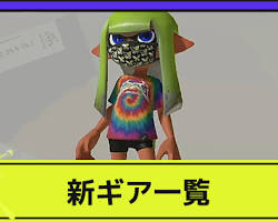 スプラトゥーン3の新ギアの画像