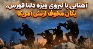 آشنایی با دلتا فورس؛ یگان مخوف آمریکا که رئیس‌جمهور ونزوئلا را دستگیر کرد