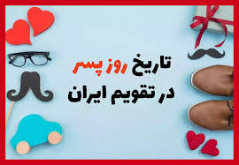 روز پسر ۱۴۰۴ در ایران کی است +کلیپ استوری