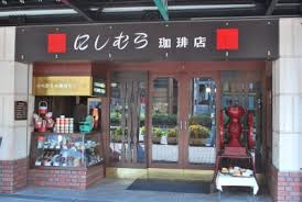 「芦屋西村珈琲画像」の画像検索結果