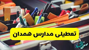 آیا مدارس همدان فردا سه شنبه ۲۵ آذر ۱۴۰۴ تعطیل است؟ | تعطیلی مدارس همدان سه شنبه