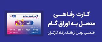 پذیرندگان «کارت رفاهی» بانک رفاه کارگران تسهیلات بدون میانگین دریافت می‌کنند