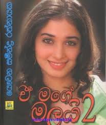 A mage malayi 1- 4 sinhala full novel – yauwana saminda rathnayaka. January 14, 2013 Sinhala Novels, yauwana saminda rathnayaka - a-mage-malai-2