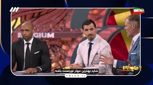 از آنری تا ویرا؛ آنالیز کارشناسان خارجی از بازی ایران و بلژیک