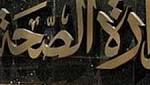 الصحة تكشف ملامح خطة خفض