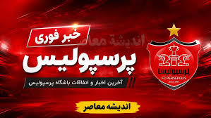 خبر مهم پرسپولیس؛ توقف، غیبت ستاره و دو پنجره نقل و انتقالاتی