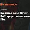 Иллюстрация к новости по запросу Land Rover (Чемпионат.com)