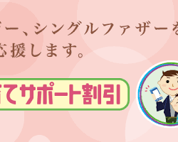 シングルマザー 割引の画像
