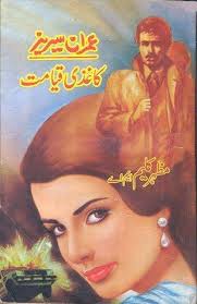 Kaghzi Qiamat (Paper Money Crisis) is a master piece Imran Series Novel by Mazhar - kaghaziqayamat-title