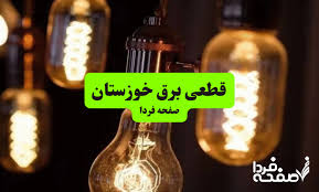 ساعات قطعی برق خوزستان و اهواز فردا چهارشنبه ۱۵ مرداد ۱۴۰۴|صفحه فردا