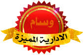 نتيجة بحث الصور عن وسام الادارة