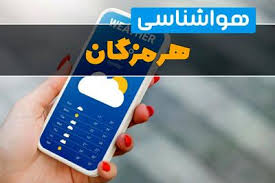 پیش بینی وضعیت آب و هوا هرمزگان فردا یکشنبه ۱۹ بهمن ۱۴۰۴ و هواشناسی هرمزگان فردا و وضعیت هوای فردا بندرعباس