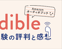 Audibleの無料体験バナーの画像