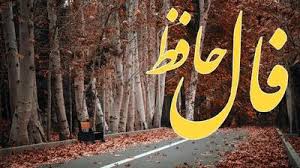 فال حافظ روزانه یکشنبه ۲۳ آذر ؛ تغییری در زندگیتان ایجاد میشود که شما را به آرزوی همیشگی که داشتید نزدیکتر میکند این فرصت طلایی زندگی شماست