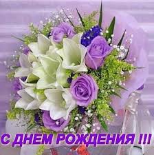 Картинки по запросу с днем рождения