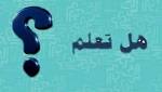 معلومة علمية مدهشة